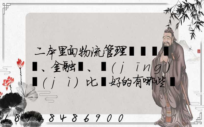 二本里面物流管理、金融、經(jīng)濟(jì)比較好的有哪些學(xué)校